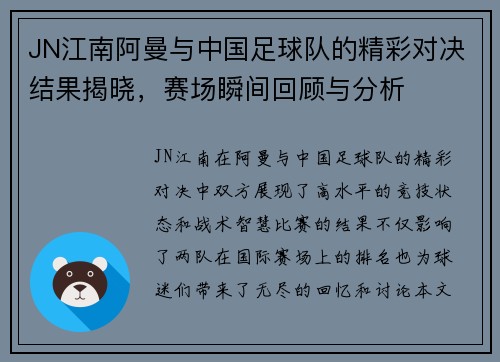 JN江南阿曼与中国足球队的精彩对决结果揭晓，赛场瞬间回顾与分析