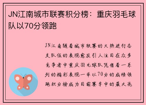 JN江南城市联赛积分榜：重庆羽毛球队以70分领跑
