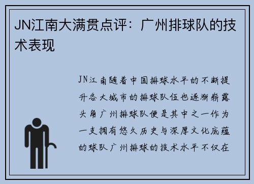 JN江南大满贯点评：广州排球队的技术表现