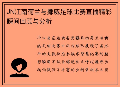 JN江南荷兰与挪威足球比赛直播精彩瞬间回顾与分析