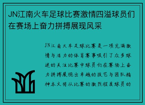 JN江南火车足球比赛激情四溢球员们在赛场上奋力拼搏展现风采