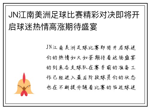 JN江南美洲足球比赛精彩对决即将开启球迷热情高涨期待盛宴