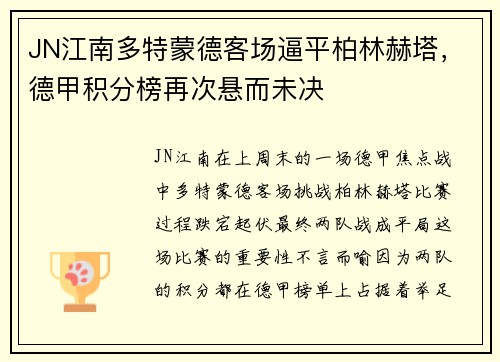 JN江南多特蒙德客场逼平柏林赫塔，德甲积分榜再次悬而未决