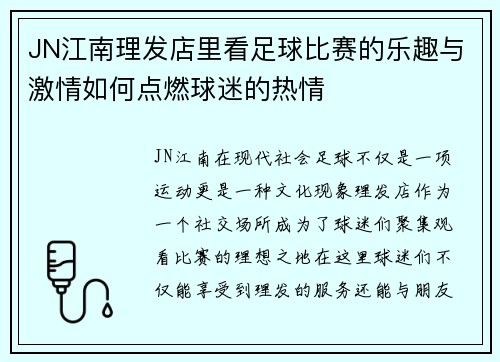 JN江南理发店里看足球比赛的乐趣与激情如何点燃球迷的热情