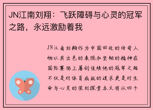 JN江南刘翔：飞跃障碍与心灵的冠军之路，永远激励着我