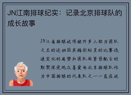 JN江南排球纪实：记录北京排球队的成长故事