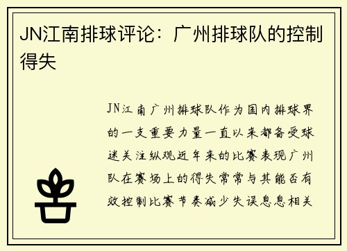 JN江南排球评论：广州排球队的控制得失