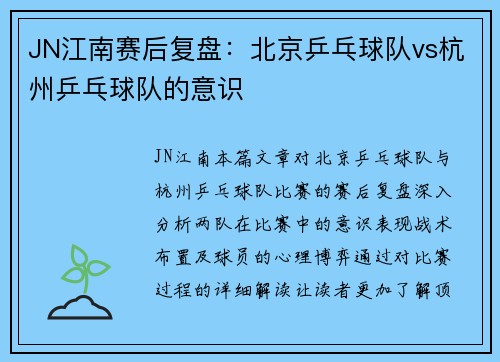 JN江南赛后复盘：北京乒乓球队vs杭州乒乓球队的意识