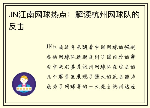 JN江南网球热点：解读杭州网球队的反击