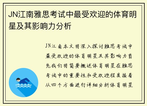 JN江南雅思考试中最受欢迎的体育明星及其影响力分析