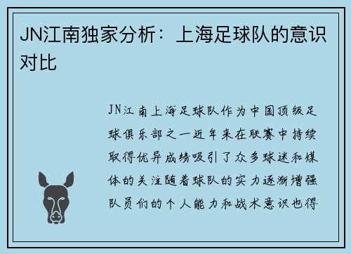 JN江南独家分析：上海足球队的意识对比