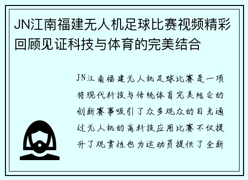 JN江南福建无人机足球比赛视频精彩回顾见证科技与体育的完美结合