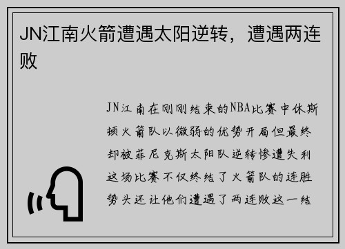 JN江南火箭遭遇太阳逆转，遭遇两连败