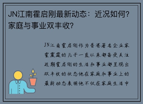 JN江南霍启刚最新动态：近况如何？家庭与事业双丰收？