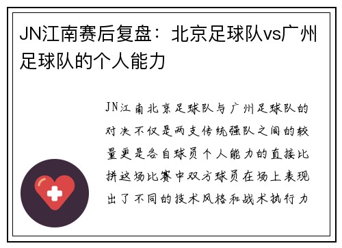 JN江南赛后复盘：北京足球队vs广州足球队的个人能力