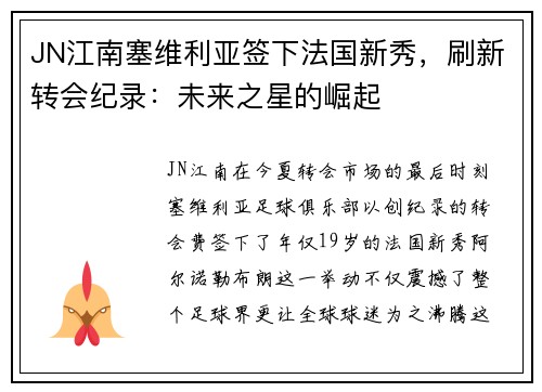 JN江南塞维利亚签下法国新秀，刷新转会纪录：未来之星的崛起