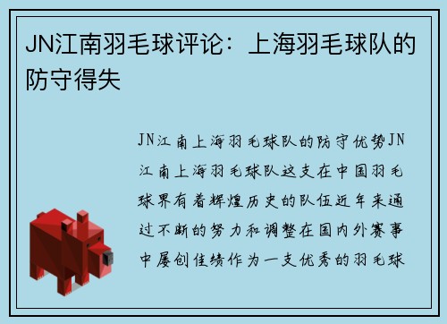 JN江南羽毛球评论：上海羽毛球队的防守得失